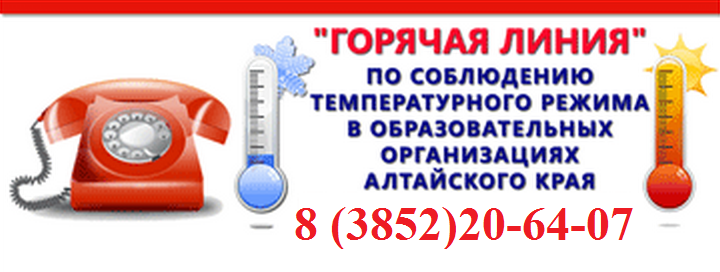 Горячие линии алтайского края. Горячая линия по температурному режиму. Горячая линия по соблюдению температурного режима Алтайский край. Баннер телефона горячей линии по температурному режиму. Соблюдение температурного режима.